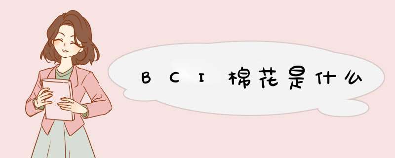 BCI棉花是什么,第1张