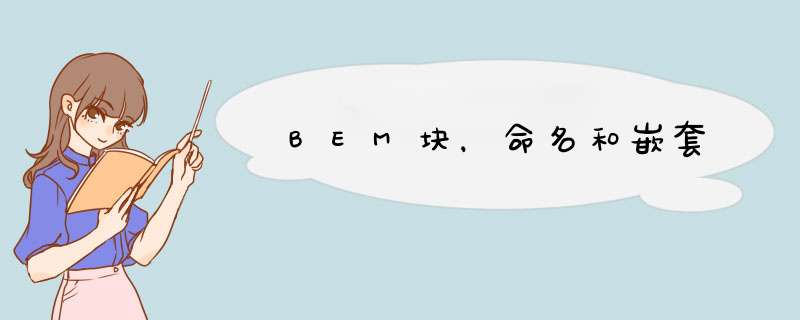 BEM块，命名和嵌套,第1张