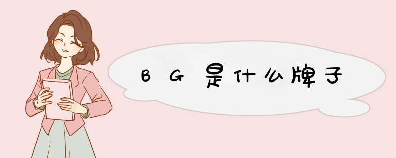 BG是什么牌子,第1张