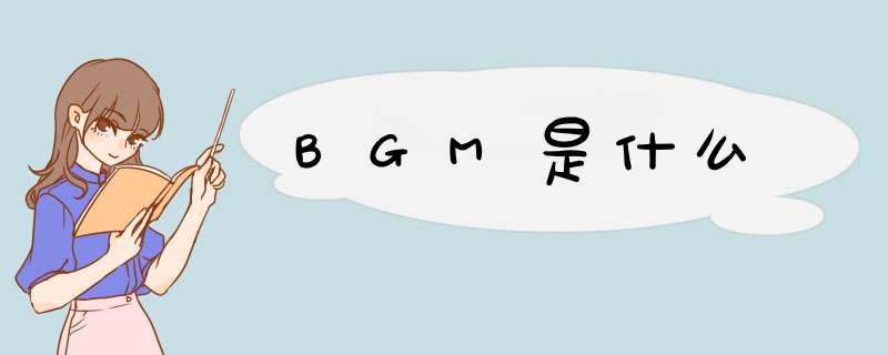 BGM是什么,第1张