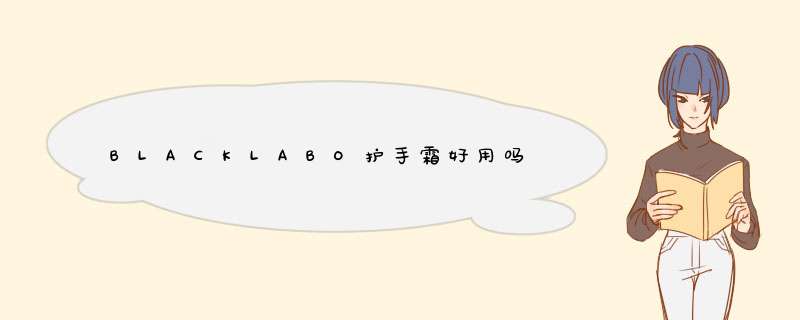 BLACKLABO护手霜好用吗,第1张