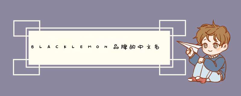BLACKLEMON品牌的中文名是什么？,第1张