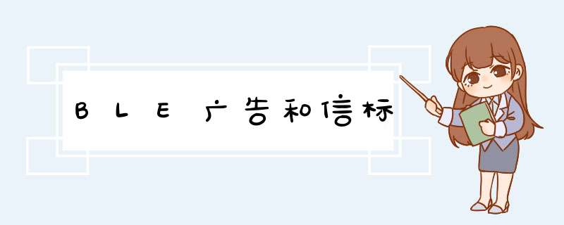 BLE广告和信标,第1张