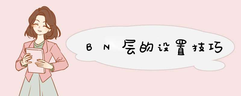 BN层的设置技巧,第1张