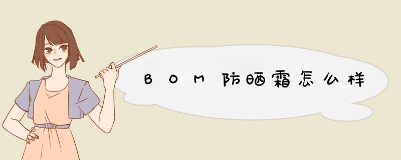 BOM防晒霜怎么样,第1张