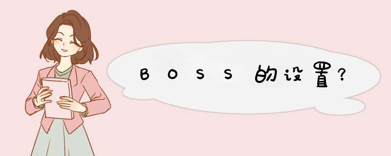 BOSS的设置？,第1张