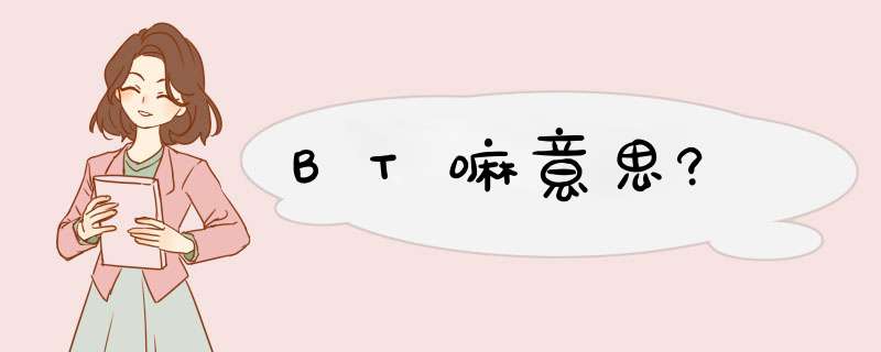 BT嘛意思?,第1张