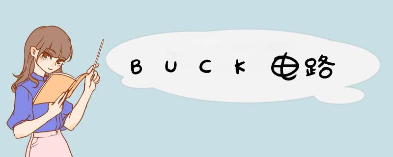 BUCK电路,第1张