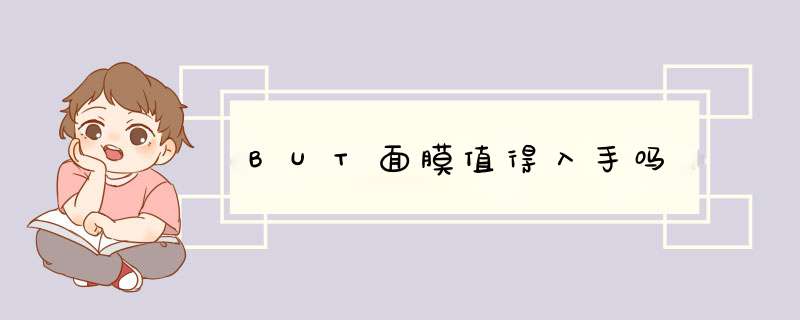 BUT面膜值得入手吗,第1张