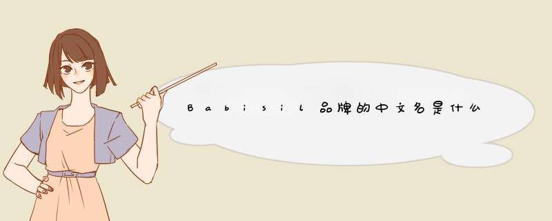 Babisil品牌的中文名是什么？,第1张