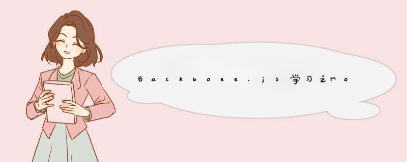 Backbone.js学习之Model,第1张