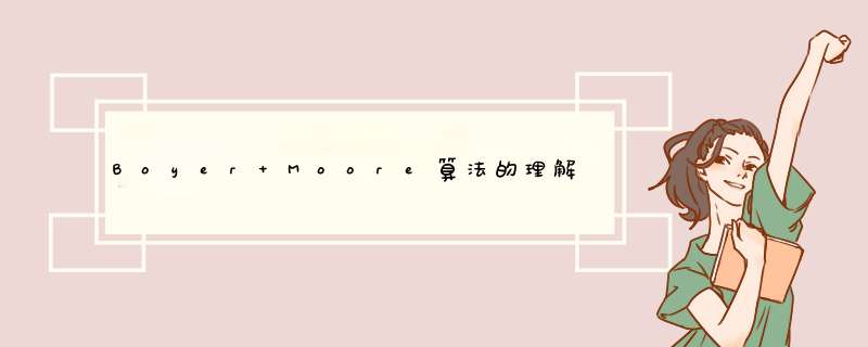 Boyer Moore算法的理解和示例？,第1张