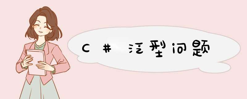 C#泛型问题,第1张