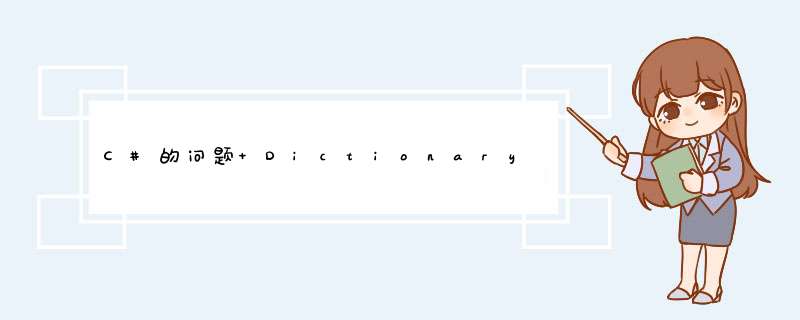 C#的问题 Dictionary键值对和从数据库中读取的DataSet对比问题，好答案加分,第1张