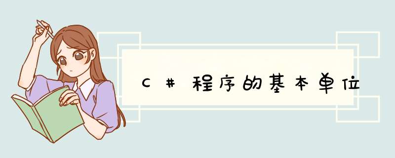 C#程序的基本单位,第1张