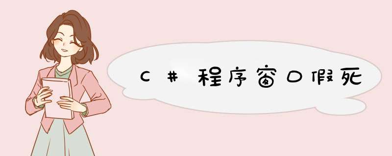 C#程序窗口假死,第1张