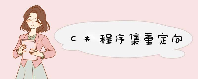 C#程序集重定向,第1张