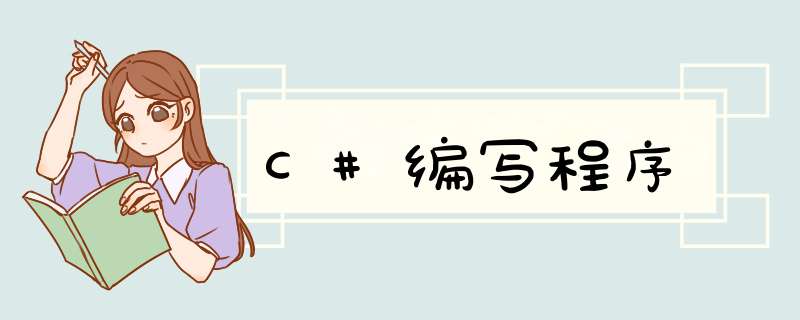 C#编写程序,第1张