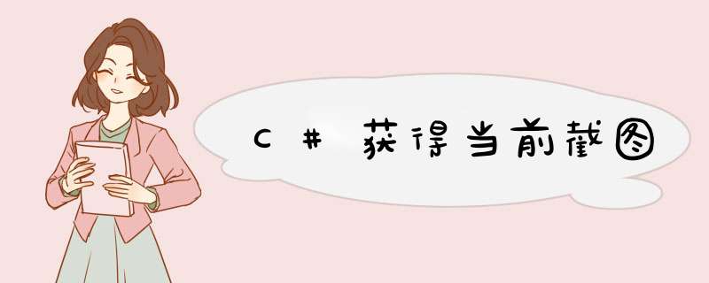 C#获得当前截图,第1张