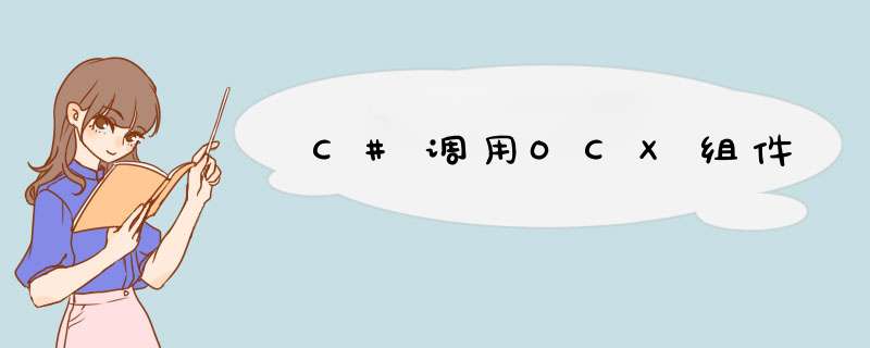 C#调用OCX组件,第1张