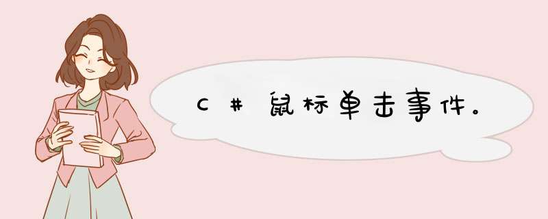 C#鼠标单击事件。,第1张