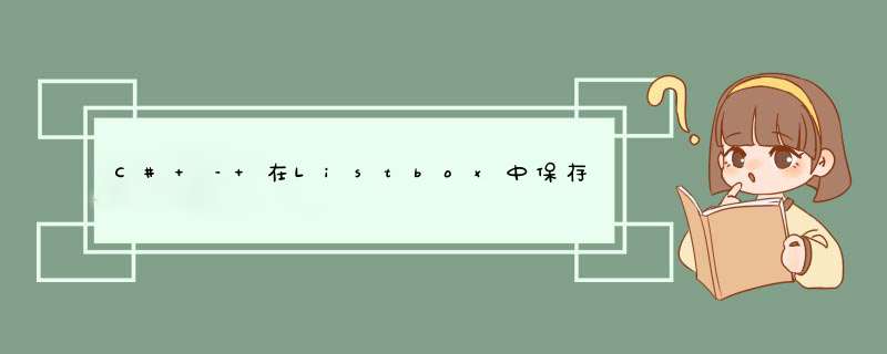 C# – 在Listbox中保存值,第1张