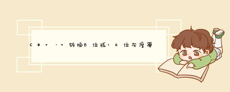 C# – 转换8位或16位灰度原始像素数据,第1张