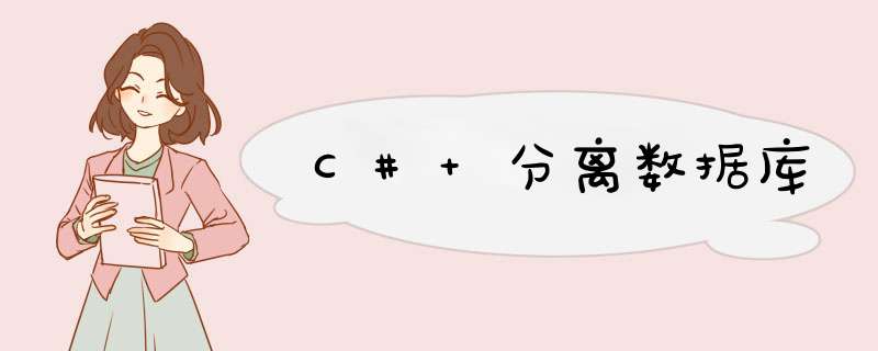 C# 分离数据库,第1张