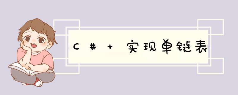 C# 实现单链表,第1张