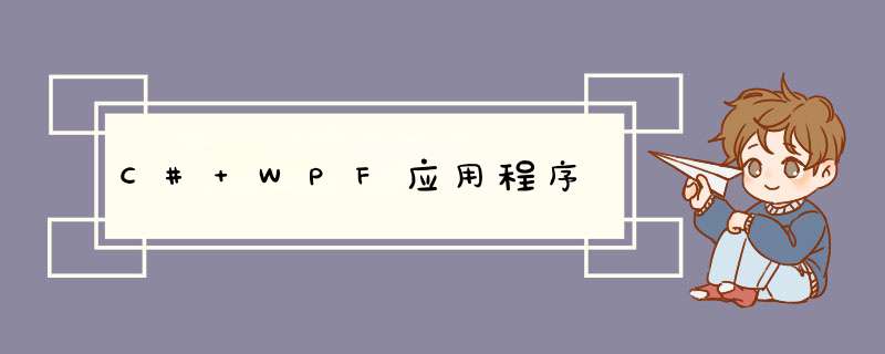 C# WPF应用程序,第1张