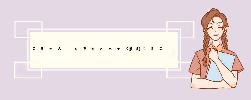 C# WinForm 调用TSC打印机打印中文出现乱码，求高手解决,第1张