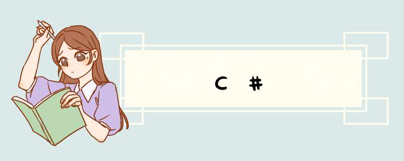 C#,第1张