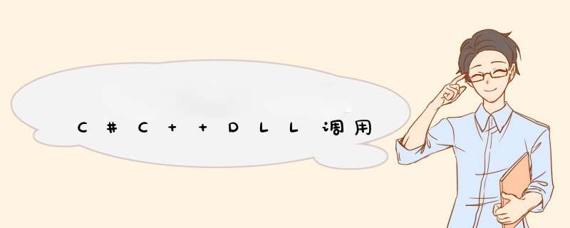 C#C++DLL调用,第1张