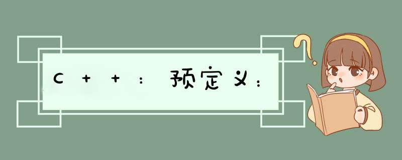 C++:预定义：,第1张