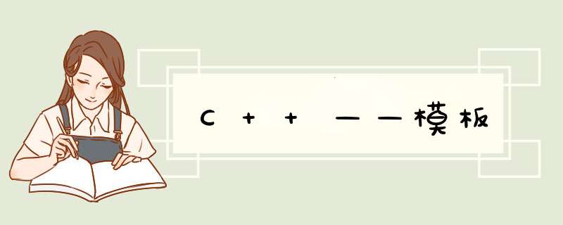 C++——模板,第1张