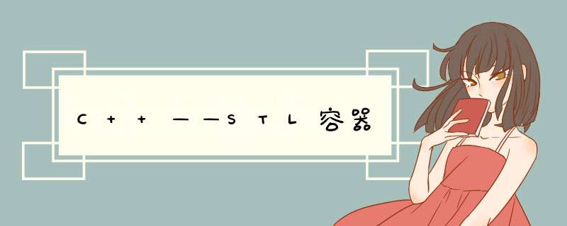 C++——STL容器,第1张