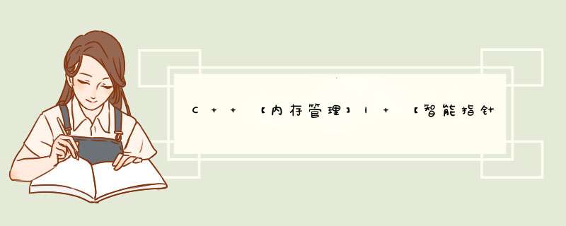 C++【内存管理】| 【智能指针】动态内存管理,第1张