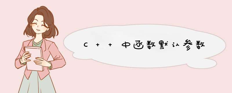 C++中函数默认参数,第1张