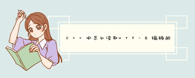 C++中怎么读取UTF-8编码的文件,第1张