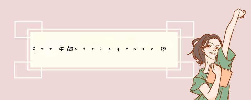 C++中的string str问题.,第1张