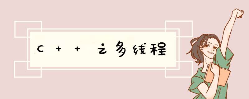 C++之多线程,第1张