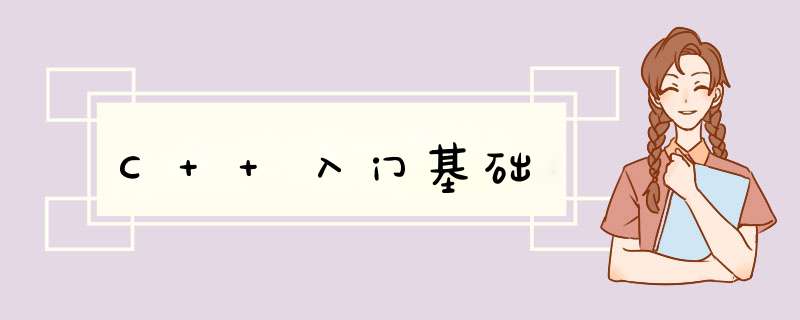 C++入门基础,第1张