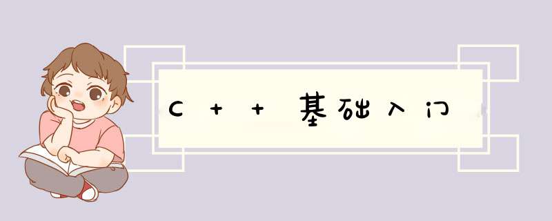 C++基础入门,第1张