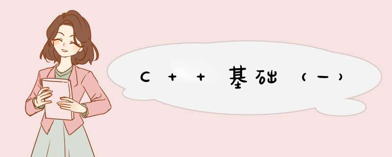 C++基础（一）,第1张