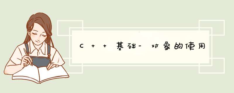 C++基础-对象的使用,第1张