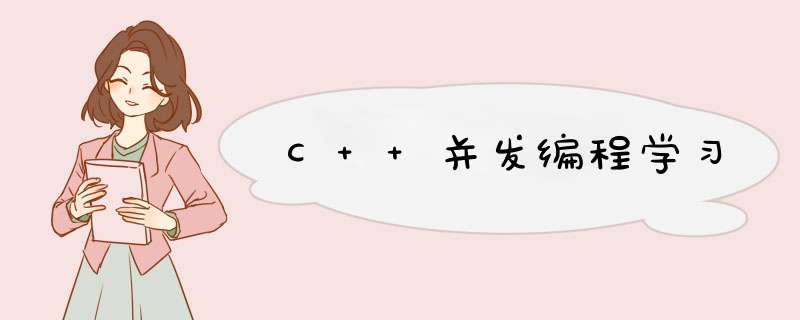 C++并发编程学习,第1张