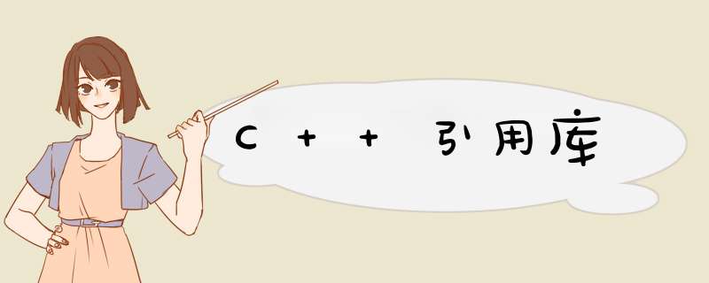 C++引用库,第1张