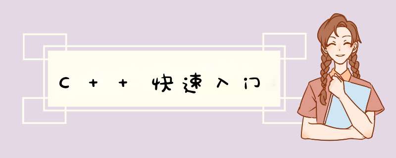 C++快速入门,第1张