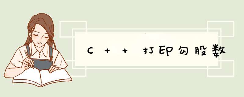 C++打印勾股数,第1张