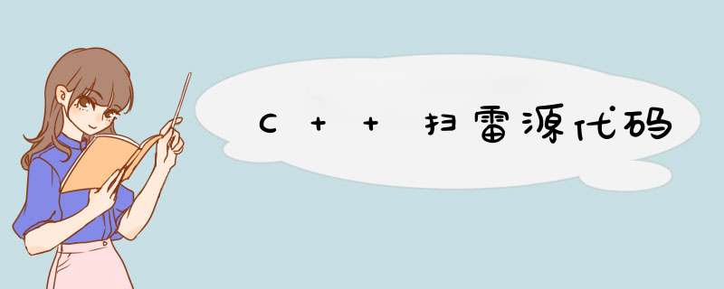 C++扫雷源代码,第1张